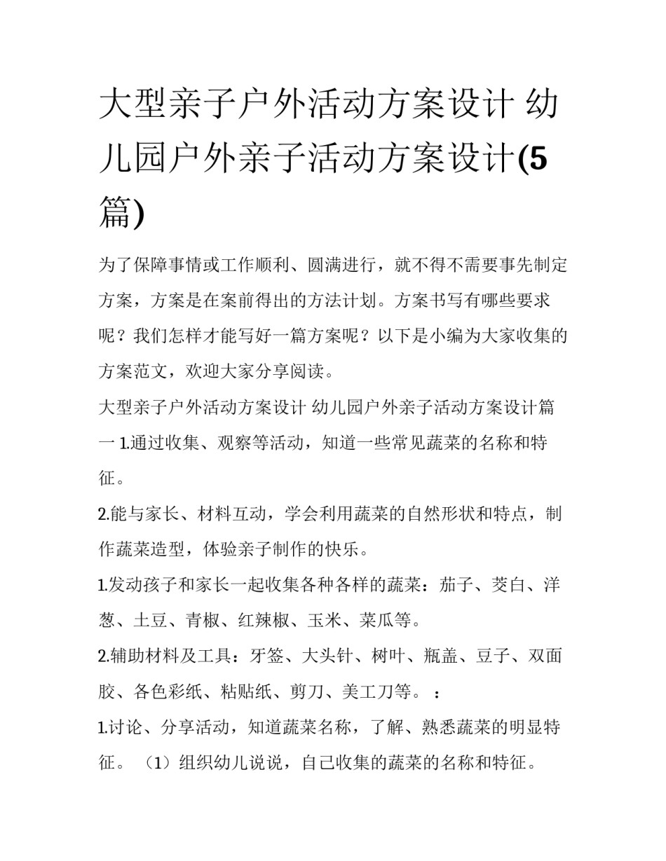 大型亲子户外活动方案设计 幼儿园户外亲子活动方案设计(5篇)_第1页
