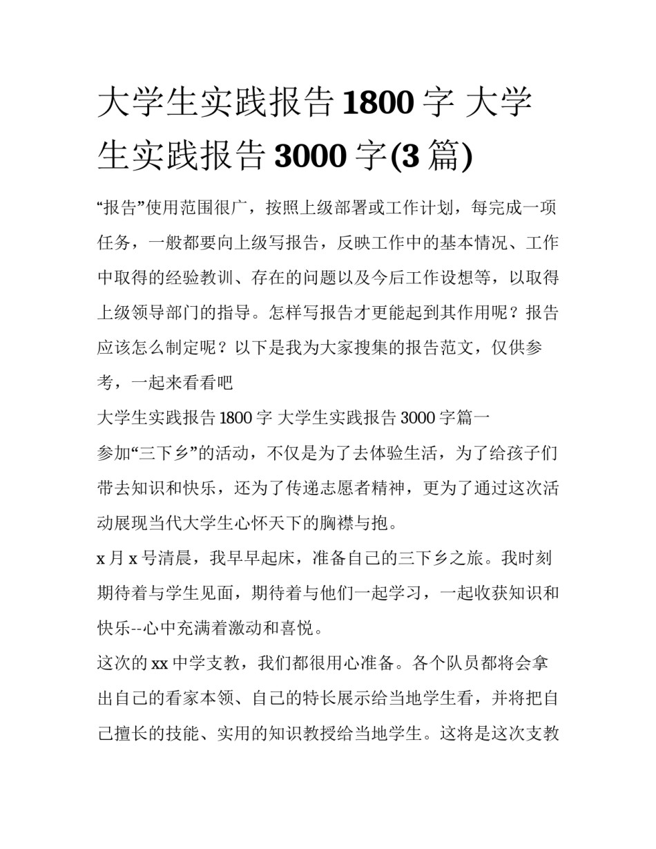 大学生实践报告1800字 大学生实践报告3000字(3篇)_第1页