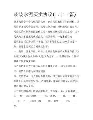 袋装水泥买卖协议(二十一篇)