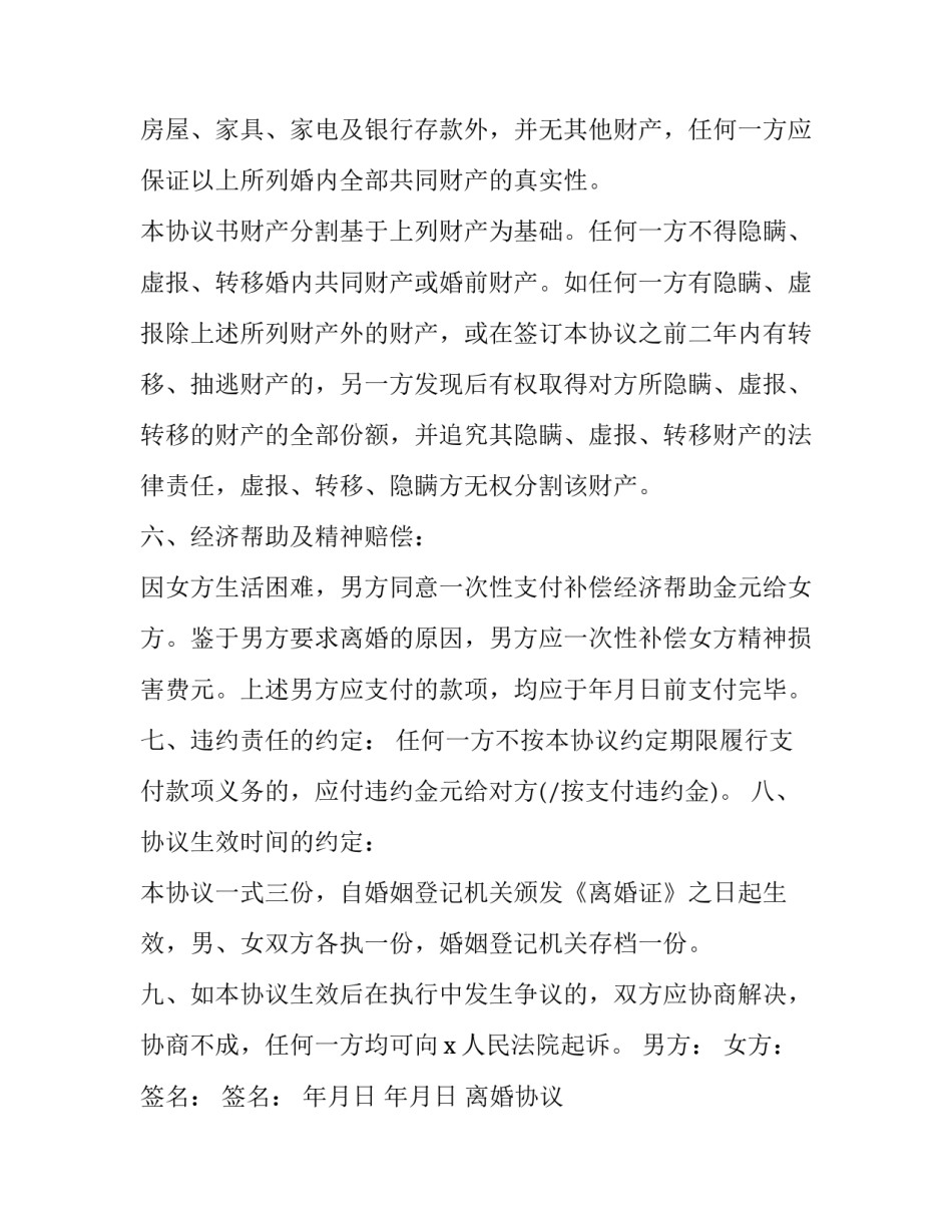 2023年离婚协议 最新版离婚协议书(二十一篇)_第3页