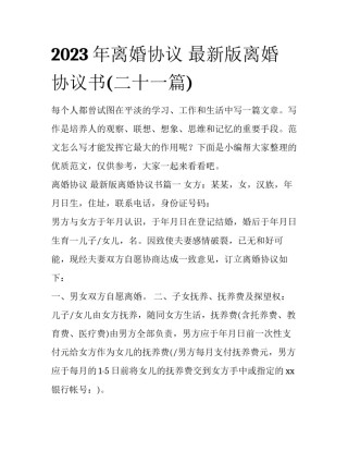2023年离婚协议 最新版离婚协议书(二十一篇)