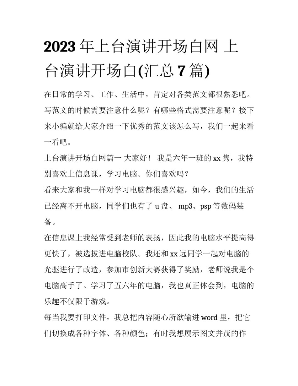 2023年上台演讲开场白网 上台演讲开场白(汇总7篇)_第1页