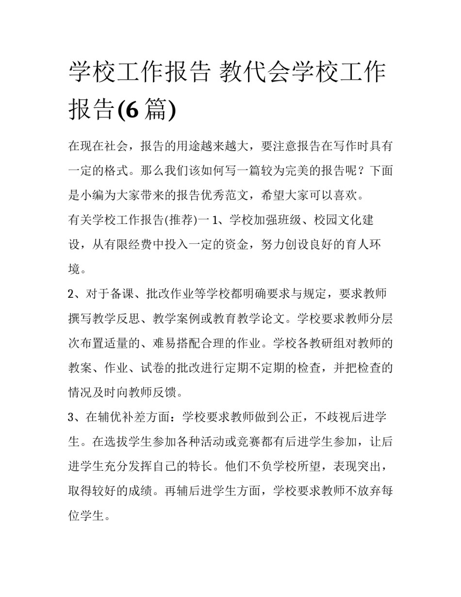 学校工作报告 教代会学校工作报告(6篇)_第1页