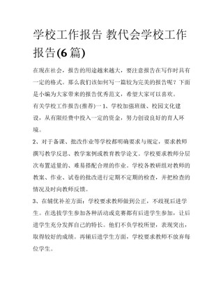 学校工作报告 教代会学校工作报告(6篇)