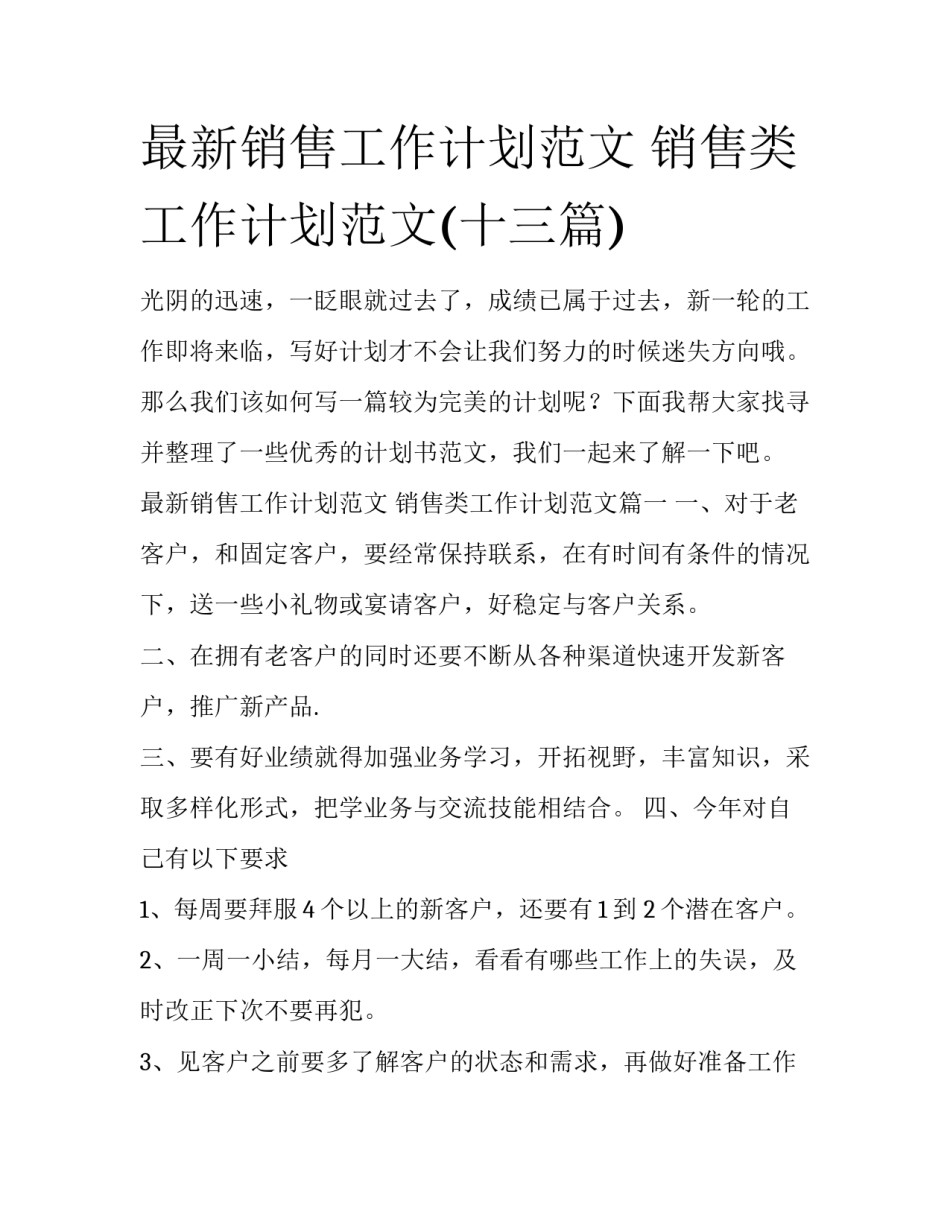 最新销售工作计划范文 销售类工作计划范文(十三篇)_第1页