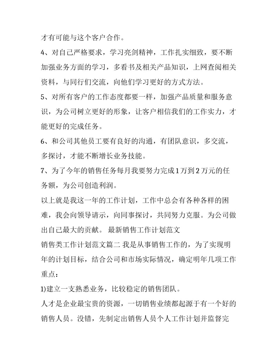 最新销售工作计划范文 销售类工作计划范文(十三篇)_第2页