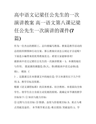 高中语文记梁任公先生的一次演讲教案 高一语文第八课记梁任公先生一次演讲的课件(7篇)