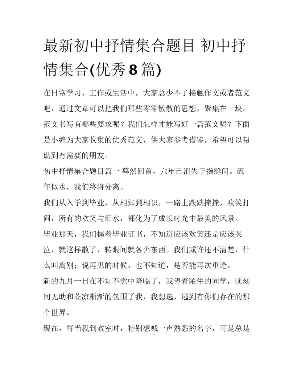 最新初中抒情集合题目 初中抒情集合(优秀8篇)_第1页