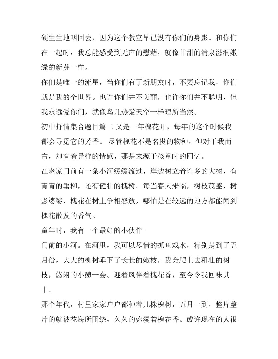 最新初中抒情集合题目 初中抒情集合(优秀8篇)_第2页