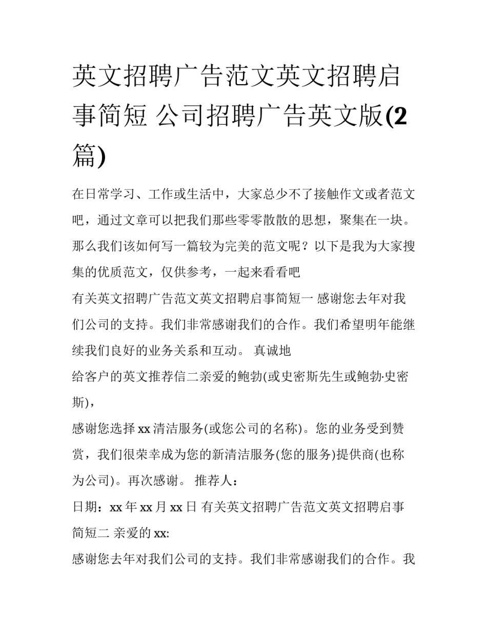 英文招聘广告范文英文招聘启事简短 公司招聘广告英文版(2篇)_第1页