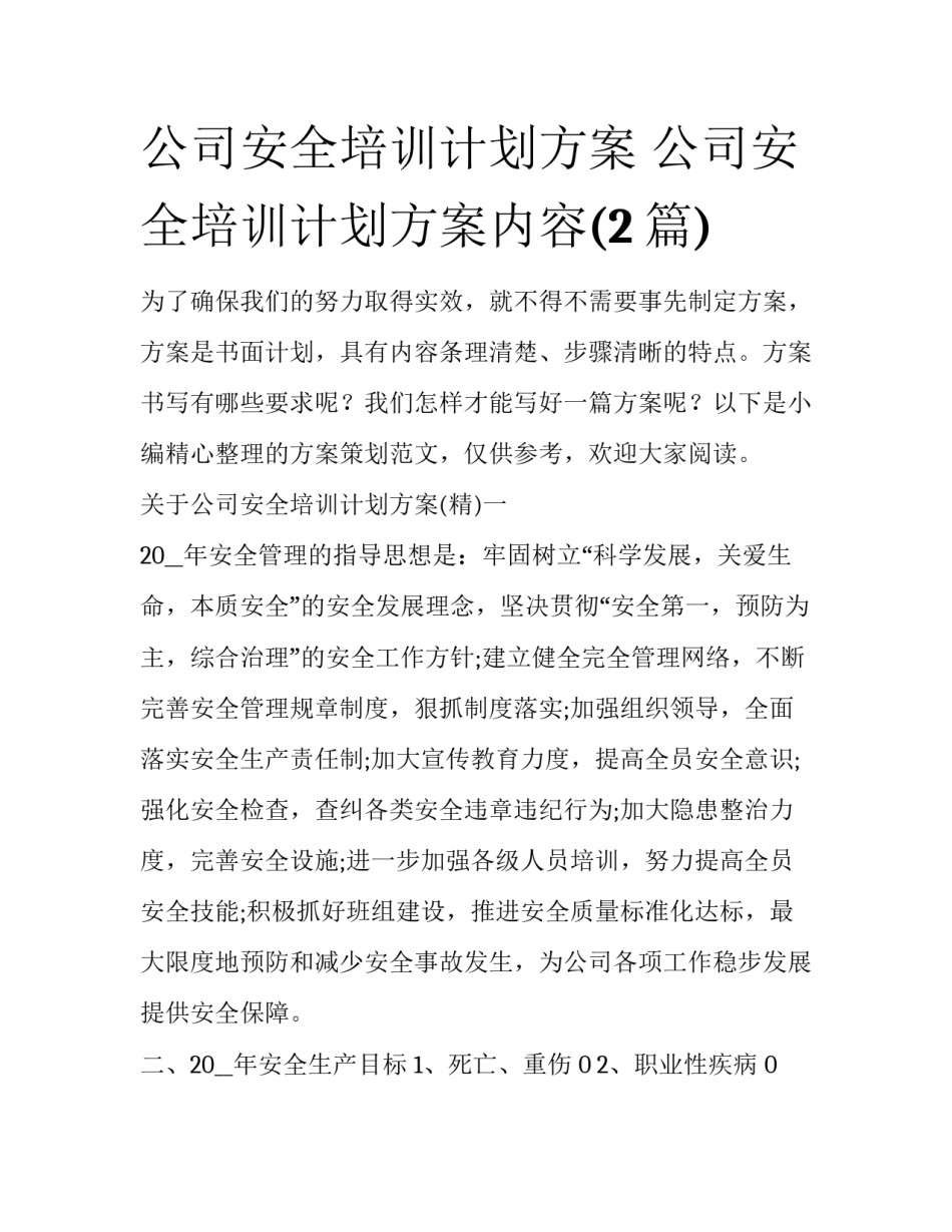 公司安全培训计划方案 公司安全培训计划方案内容(2篇)_第1页