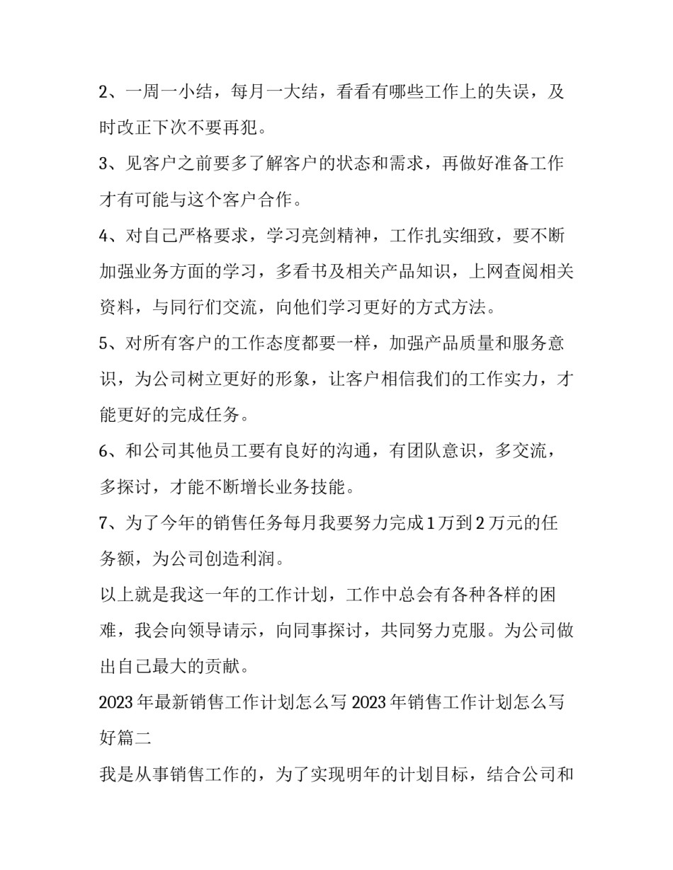 2023年最新销售工作计划怎么写 2023年销售工作计划怎么写好(13篇)_第2页