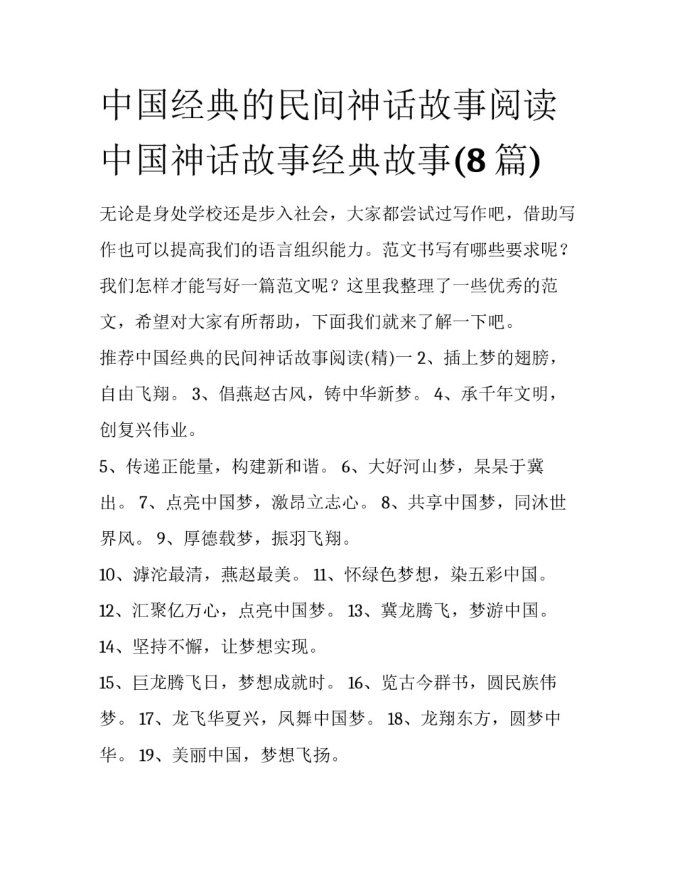 中国经典的民间神话故事阅读 中国神话故事经典故事(8篇)_第1页