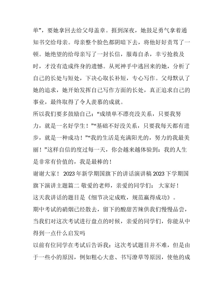 2023年新学期国旗下的讲话演讲稿 2023下学期国旗下演讲主题(5篇)_第3页