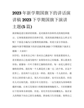 2023年新学期国旗下的讲话演讲稿 2023下学期国旗下演讲主题(5篇)