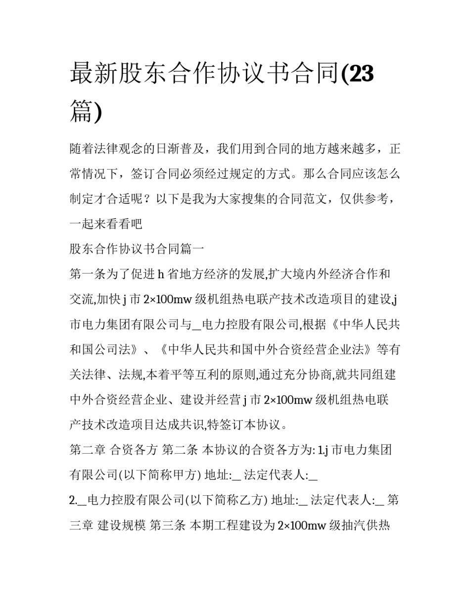 最新股东合作协议书合同(23篇)_第1页