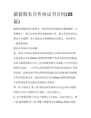 最新股东合作协议书合同(23篇)