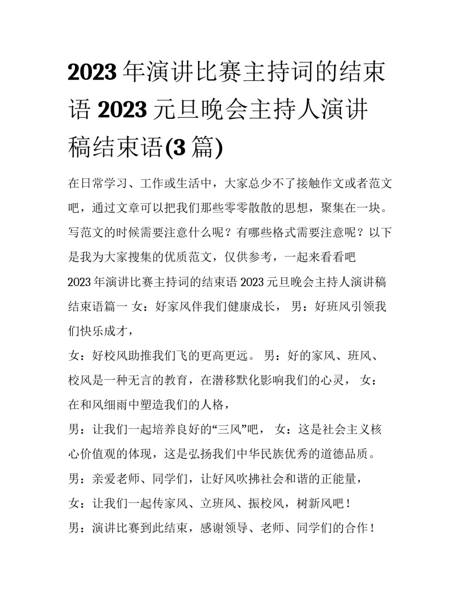 2023年演讲比赛主持词的结束语 2023元旦晚会主持人演讲稿结束语(3篇)_第1页