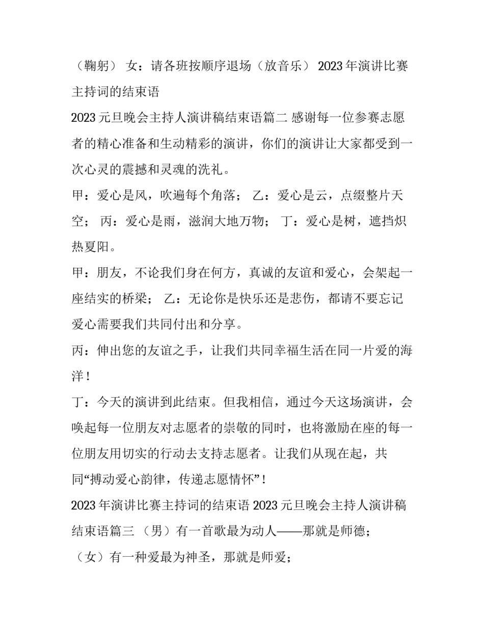 2023年演讲比赛主持词的结束语 2023元旦晚会主持人演讲稿结束语(3篇)_第2页
