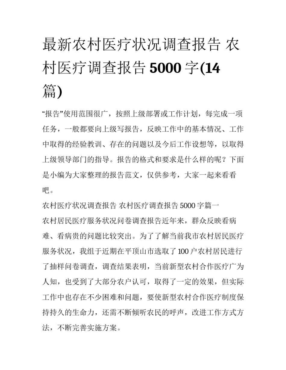 最新农村医疗状况调查报告 农村医疗调查报告5000字(14篇)_第1页