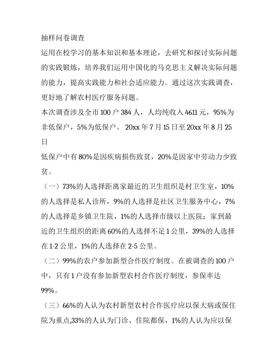 最新农村医疗状况调查报告 农村医疗调查报告5000字(14篇)_第2页