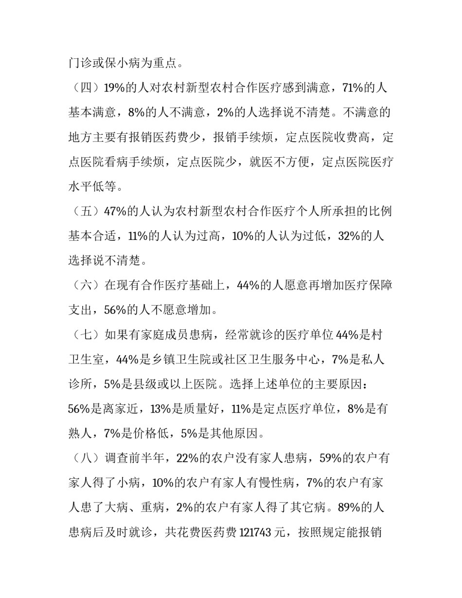 最新农村医疗状况调查报告 农村医疗调查报告5000字(14篇)_第3页
