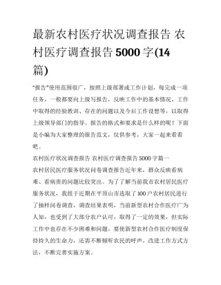 最新农村医疗状况调查报告 农村医疗调查报告5000字(14篇)
