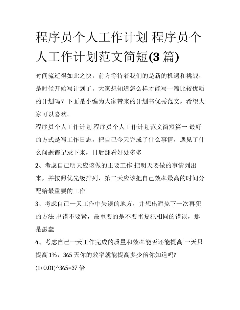 程序员个人工作计划 程序员个人工作计划范文简短(3篇)_第1页