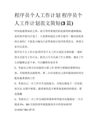 程序员个人工作计划 程序员个人工作计划范文简短(3篇)