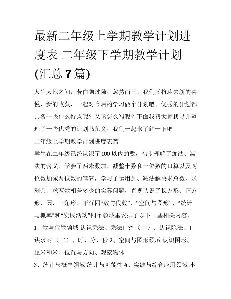 最新二年级上学期教学计划进度表 二年级下学期教学计划(汇总7篇)_第1页