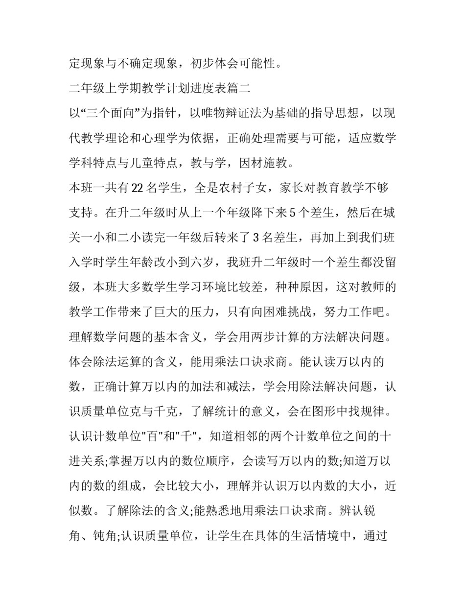最新二年级上学期教学计划进度表 二年级下学期教学计划(汇总7篇)_第3页