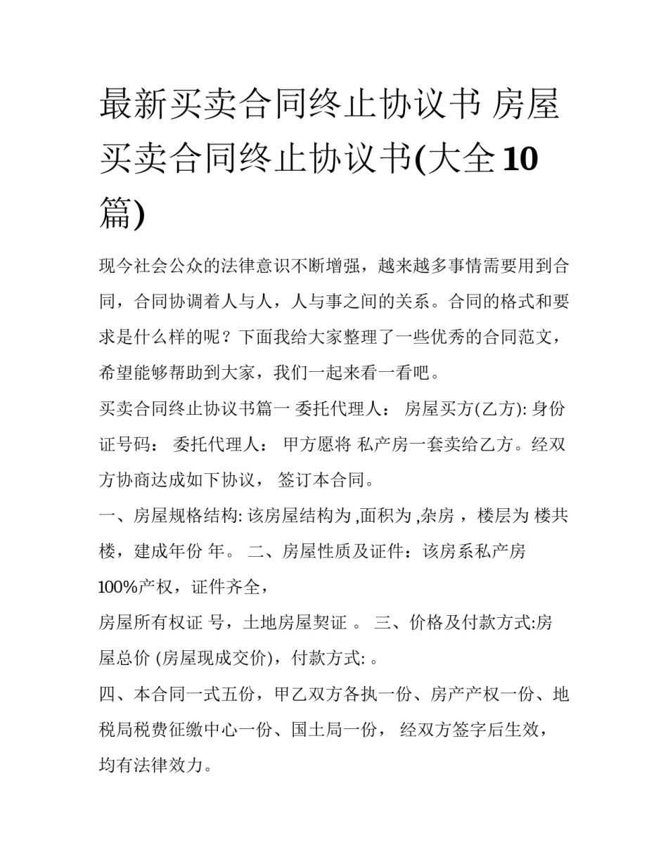 最新买卖合同终止协议书 房屋买卖合同终止协议书(大全10篇)_第1页
