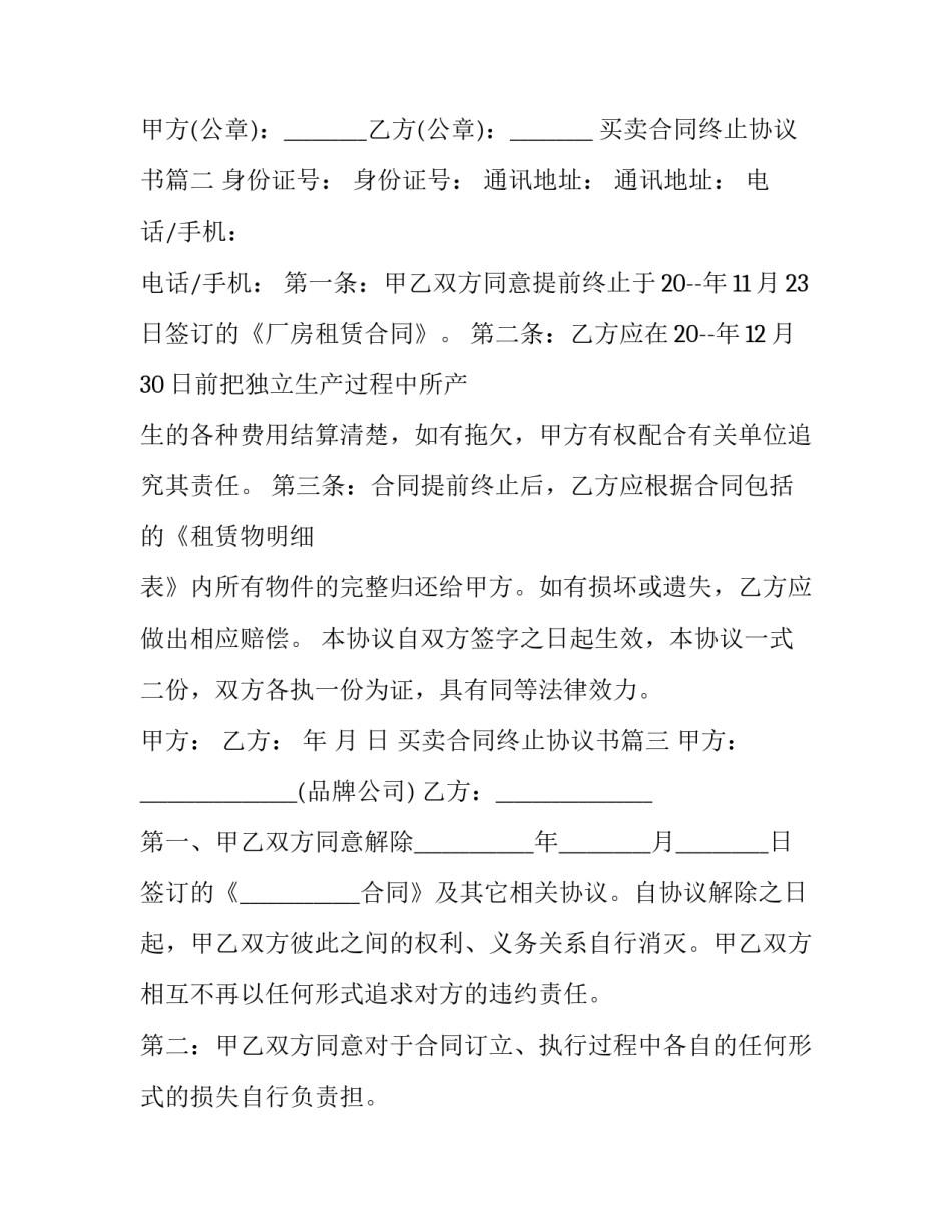 最新买卖合同终止协议书 房屋买卖合同终止协议书(大全10篇)_第2页