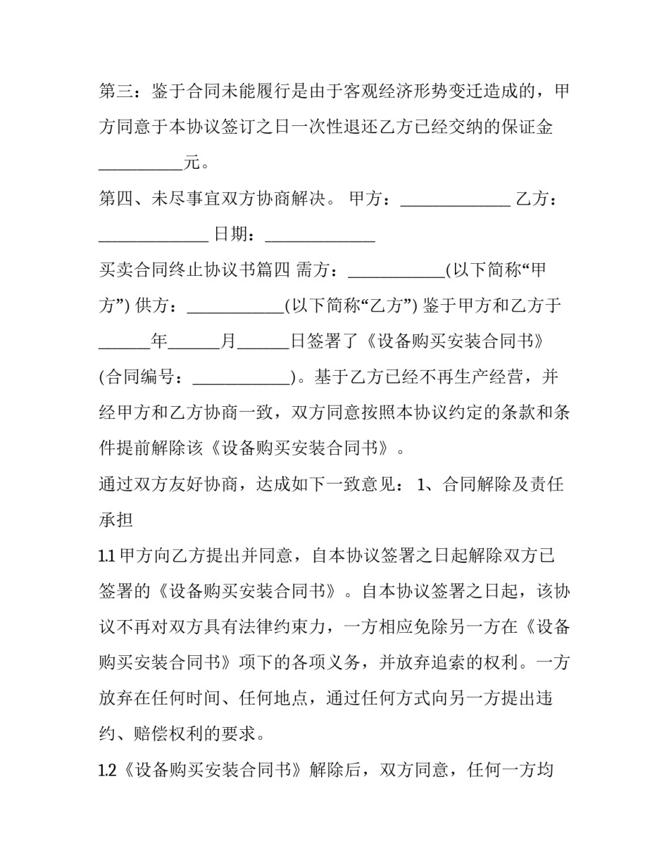 最新买卖合同终止协议书 房屋买卖合同终止协议书(大全10篇)_第3页