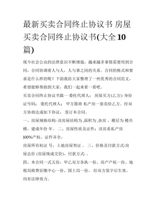最新买卖合同终止协议书 房屋买卖合同终止协议书(大全10篇)