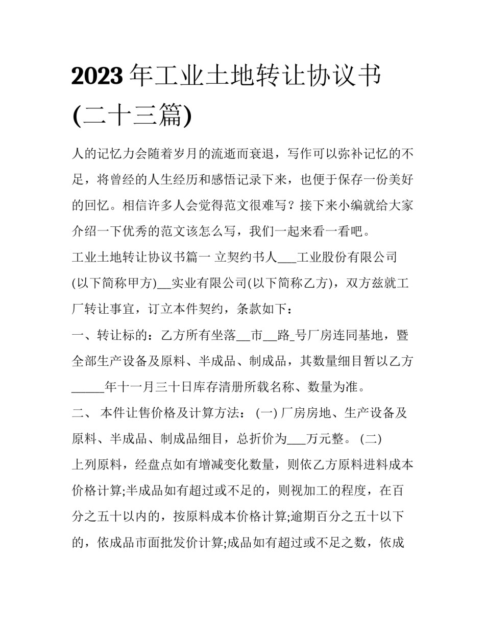 2023年工业土地转让协议书(二十三篇)_第1页