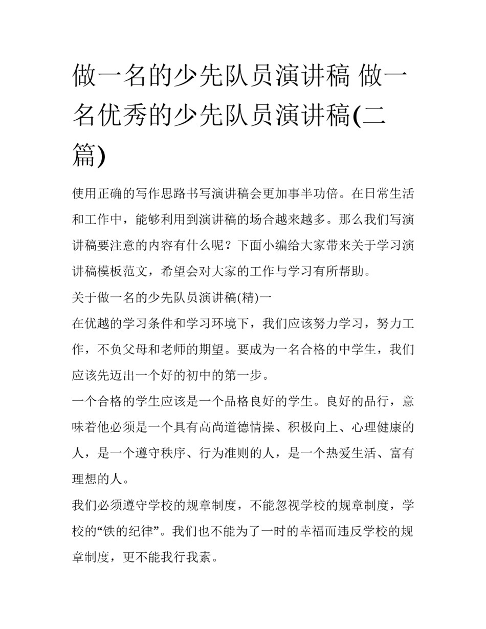 做一名的少先队员演讲稿 做一名优秀的少先队员演讲稿(二篇)_第1页