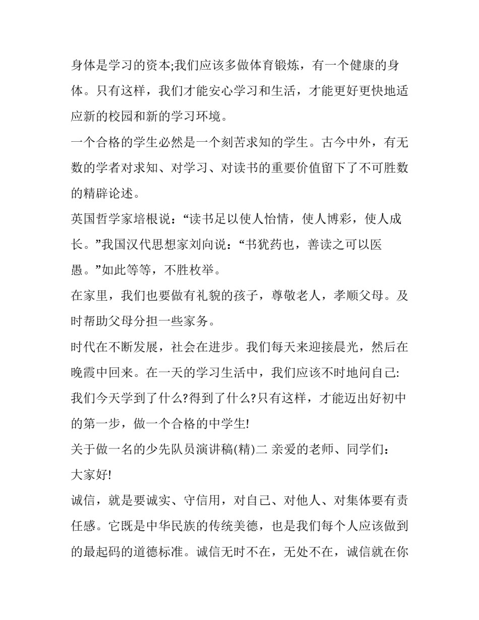 做一名的少先队员演讲稿 做一名优秀的少先队员演讲稿(二篇)_第2页