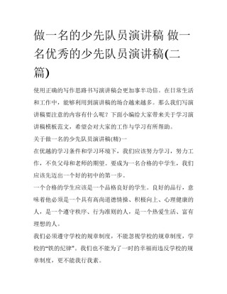 做一名的少先队员演讲稿 做一名优秀的少先队员演讲稿(二篇)