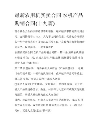 最新农用机买卖合同 农机产品购销合同(十九篇)