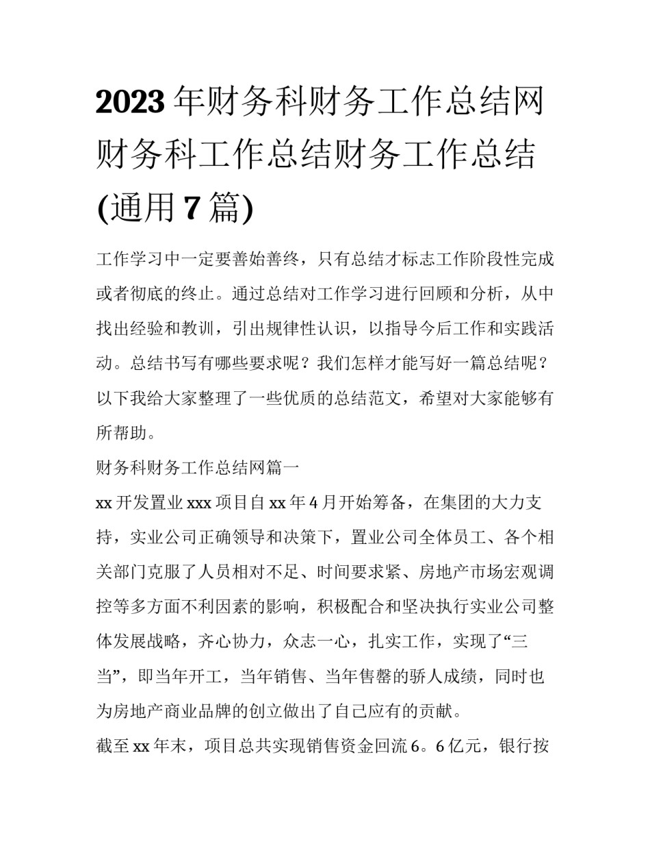 2023年财务科财务工作总结网 财务科工作总结财务工作总结(通用7篇)_第1页