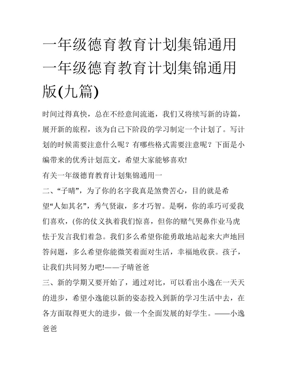 一年级德育教育计划集锦通用 一年级德育教育计划集锦通用版(九篇)_第1页