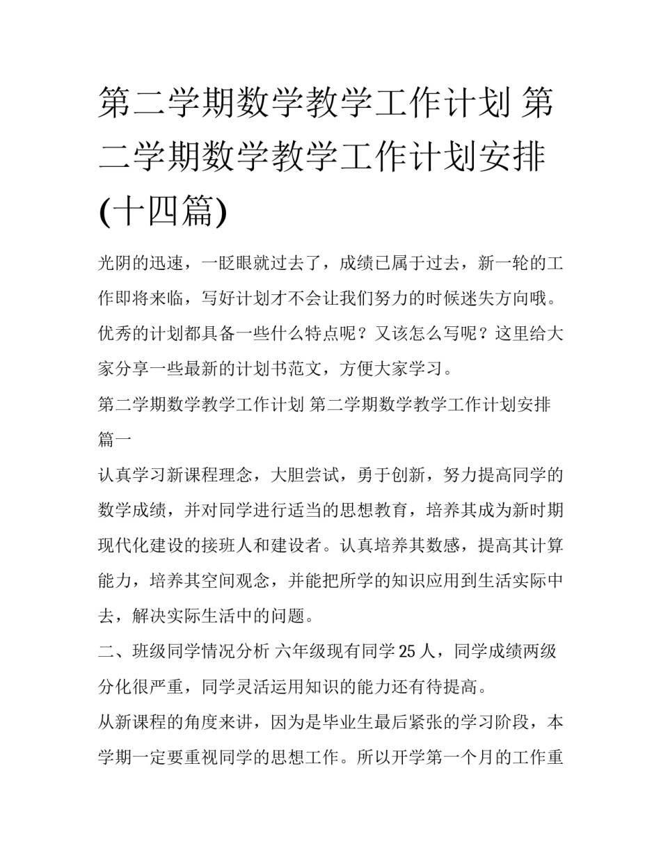 第二学期数学教学工作计划 第二学期数学教学工作计划安排(十四篇)_第1页
