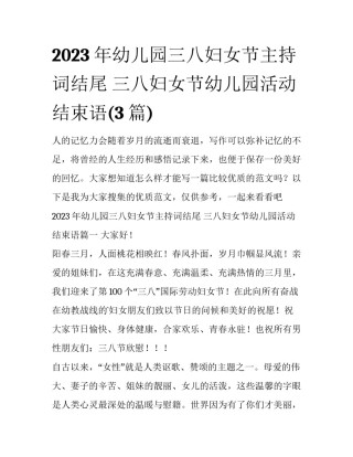 2023年幼儿园三八妇女节主持词结尾 三八妇女节幼儿园活动结束语(3篇)