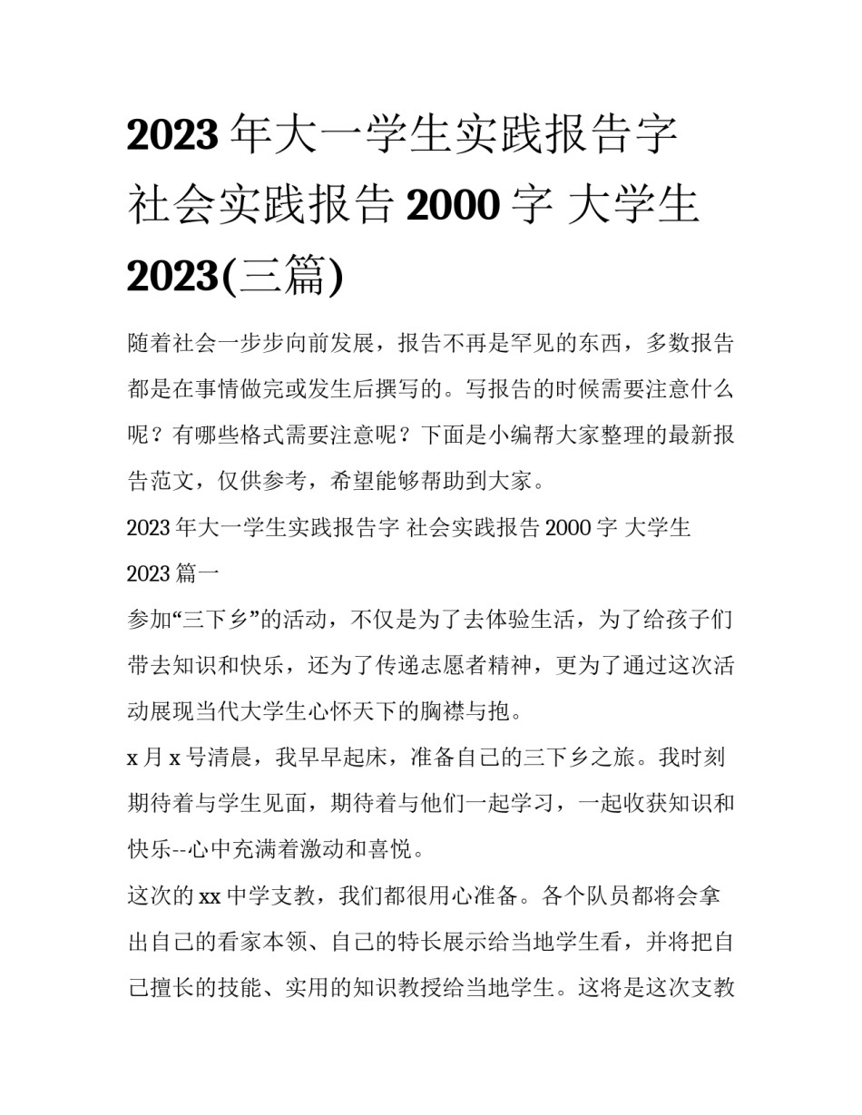 2023年大一学生实践报告字 社会实践报告2000字 大学生2023(三篇)_第1页