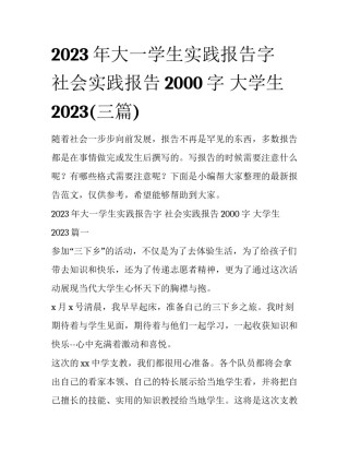 2023年大一学生实践报告字 社会实践报告2000字 大学生2023(三篇)