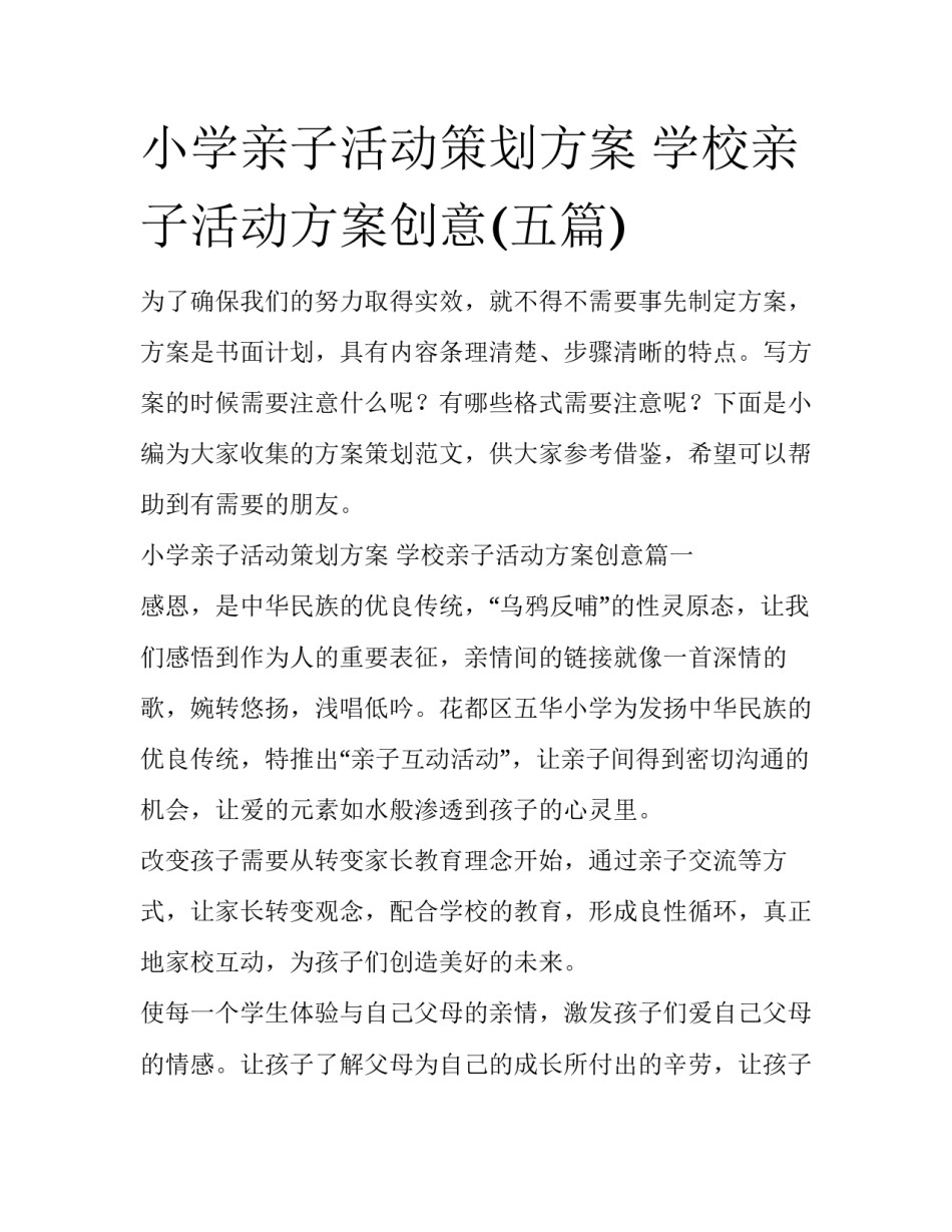小学亲子活动策划方案 学校亲子活动方案创意(五篇)_第1页