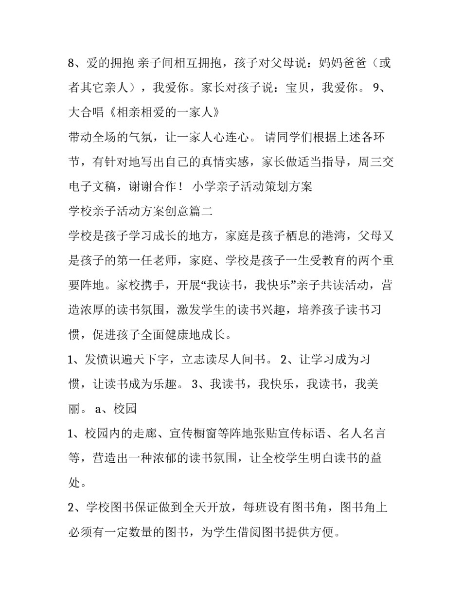 小学亲子活动策划方案 学校亲子活动方案创意(五篇)_第3页