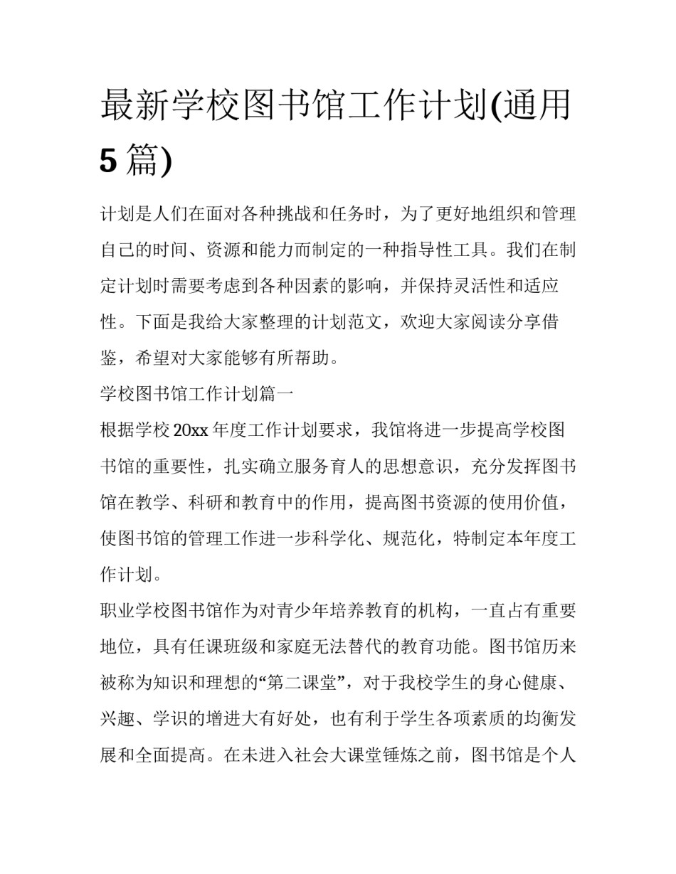 最新学校图书馆工作计划(通用5篇)_第1页