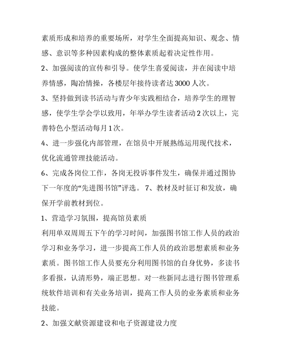 最新学校图书馆工作计划(通用5篇)_第2页